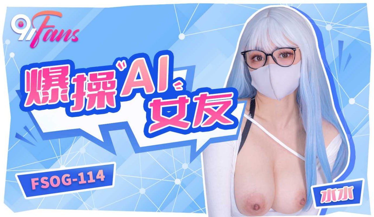 《FSOG-114 爆操“AI”女友  小水水》最新高清在线播放封面图